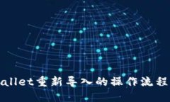 TPWallet重新导入的操作流程详解
