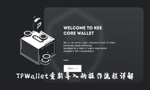 TPWallet重新导入的操作流程详解