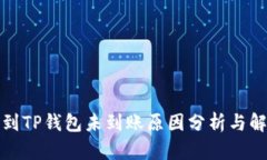 抹茶提到TP钱包未到账原因分析与解决方案