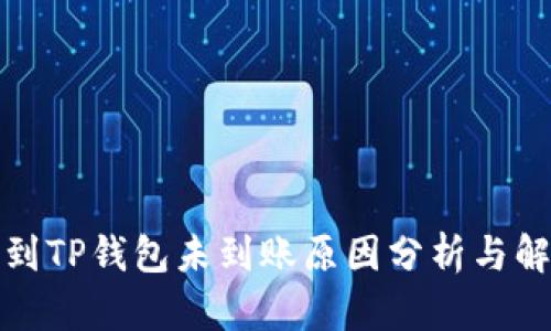 抹茶提到TP钱包未到账原因分析与解决方案