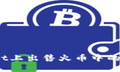 如何在TPWallet上出售火币中的USDT：详细指南