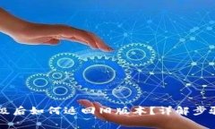 TPWallet升级后如何返回旧版本？详解步骤与注意事