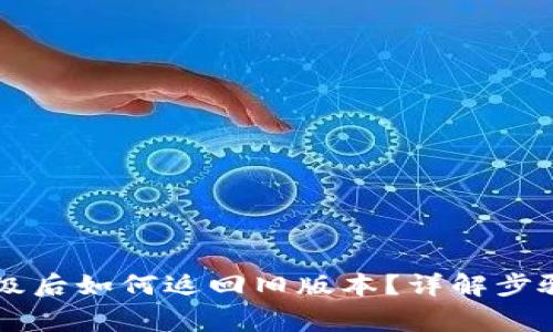 TPWallet升级后如何返回旧版本？详解步骤与注意事项