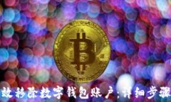 如何安全有效移除数字钱包账户：详细步骤与注