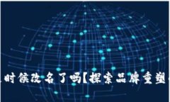 数字钱包App：是时候改名了吗？探索品牌重塑的