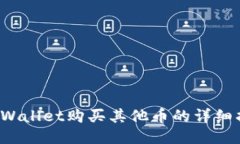 TP Wallet购买其他币的详细指南