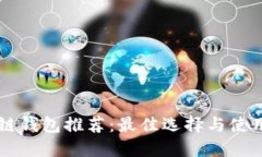 区块链钱包推荐：最佳选择与使用指南