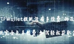 下面是针对“TPWallet提现没有手续费”的及相关内