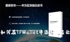 如何在TPWallet中添加链名称