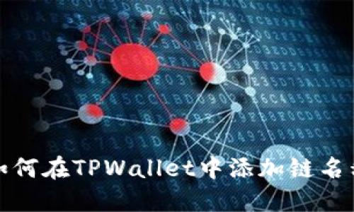 如何在TPWallet中添加链名称