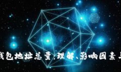 数字货币钱包地址总量：理解、影响因素与未来