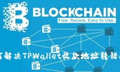 如何解决TPWallet收款地址转错问题