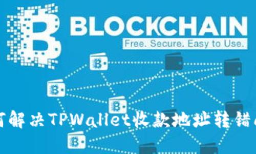 如何解决TPWallet收款地址转错问题