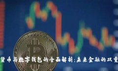 数字货币与数字钱包的全面解析：未来金融的双