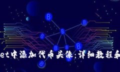 如何在TPWallet中添加代币头像：详细教程和常见问