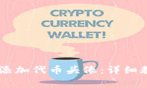 如何在TPWallet中添加代币头像：详细教程和常见问题解析