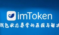 数字钱包状态异常的原因与解决方法