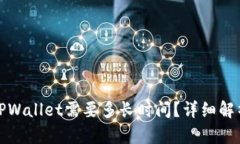 抹茶提币到TPWallet需要多长时间？详细解析与用户