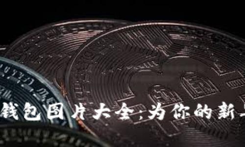 2022虎年数字钱包图片大全：为你的新年增添一份祝福