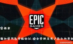 内容框架了解加密钱包开放协议：安全管理与用