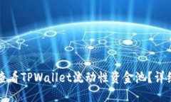 如何查看TPWallet流动性资金池？详细指南