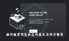 央行数字钱包标志的意义与设计解析