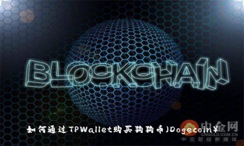 如何通过TPWallet购买狗狗币（Dogecoin）