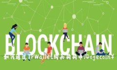如何通过TPWallet购买狗狗币（Dogecoin）