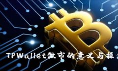 ### TPWallet做市的意义与操作解析