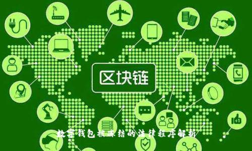 数字钱包被冻结的法律程序解析