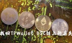 如何找回TPWallet BSC链上的丢失币种