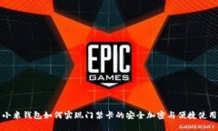 小米钱包如何实现门禁卡的安全加密与便捷使用