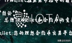 内容大纲1. **引言**   - 介绍TPWallet及其背景   - 合