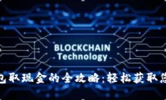 数字钱包取现金的全攻略：轻松获取您的资金