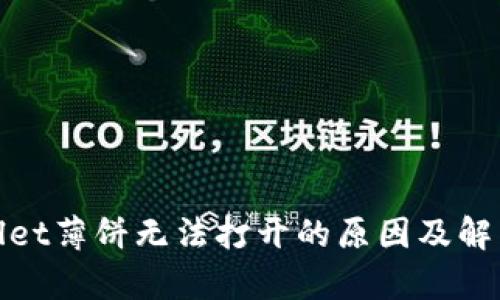 tpwallet薄饼无法打开的原因及解决方案