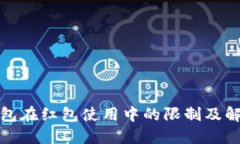 数字钱包在红包使用中的限制及解决方案