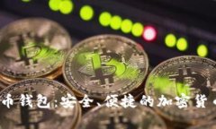 了解BEET数字币钱包：安全、便捷的加密货币存储