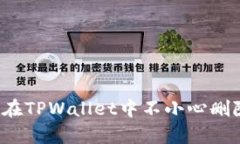 如何恢复在TPWallet中不小心删除的代币？