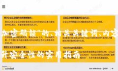 下面是关于“钱包如何加密码锁”的、相关关键