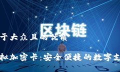 思考一个易于大众且的优质华为钱包模拟加密卡