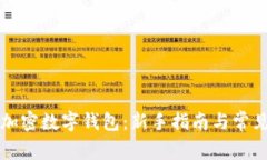 如何注册加密数字钱包：新手指南与常见问题解