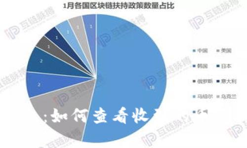 TPWallet钱包：如何查看收到的币及其存储位置