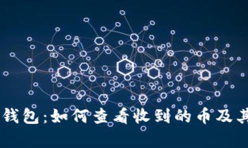 TPWallet钱包：如何查看收到的币及其存储位置