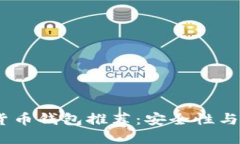 2023年最佳数字货币钱包推荐：安全性与易用性的