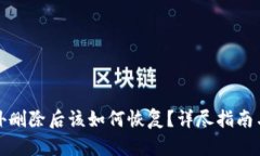 TP钱包意外删除后该如何恢复？详尽指南与解决方
