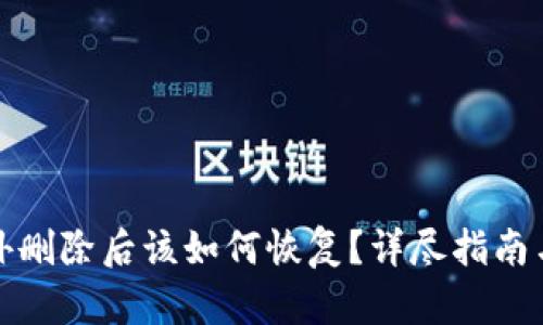 TP钱包意外删除后该如何恢复？详尽指南与解决方案