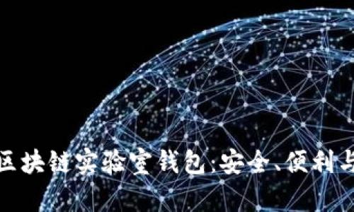 全面解析区块链实验室钱包：安全、便利与未来趋势