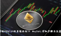  如何将USDT从欧易转移到TP Wallet：详细步骤与注意