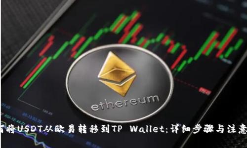  如何将USDT从欧易转移到TP Wallet：详细步骤与注意事项