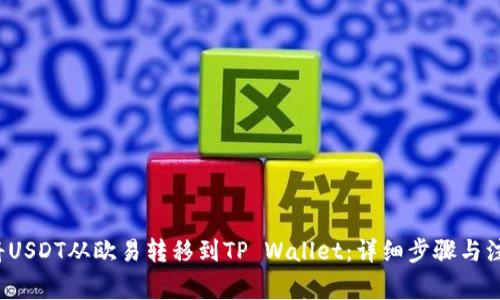  如何将USDT从欧易转移到TP Wallet：详细步骤与注意事项
